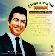 รวมศิลปิน - แม่ไม้เพลงไทย (ลูกทุ่งคลาสสิก) 2